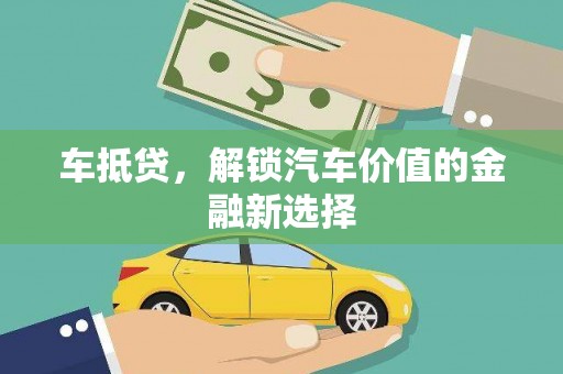 两当车抵贷，解锁汽车价值的金融新选择