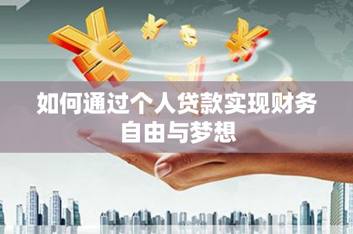 两当如何通过个人贷款实现财务自由与梦想