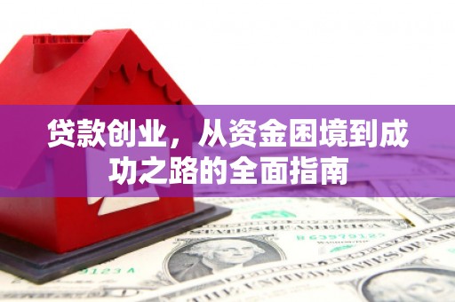 两当贷款创业，从资金困境到成功之路的全面指南