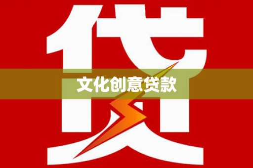 两当文化创意贷款