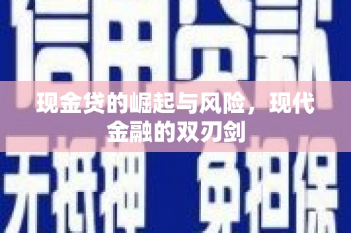 两当现金贷的崛起与风险，现代金融的双刃剑