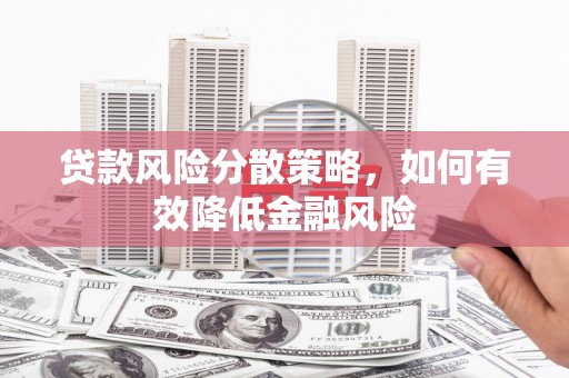 两当贷款风险分散策略，如何有效降低金融风险