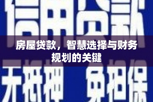 两当房屋贷款，智慧选择与财务规划的关键