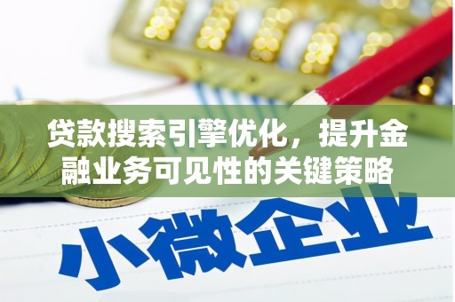 两当贷款搜索引擎优化，提升金融业务可见性的关键策略