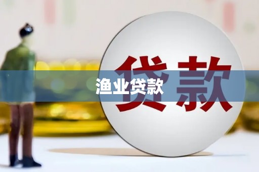 两当渔业贷款