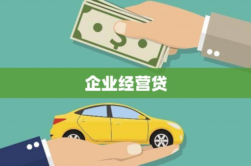 两当企业经营贷