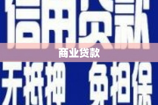 两当商业贷款