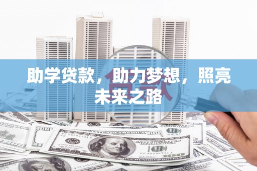 两当助学贷款，助力梦想，照亮未来之路