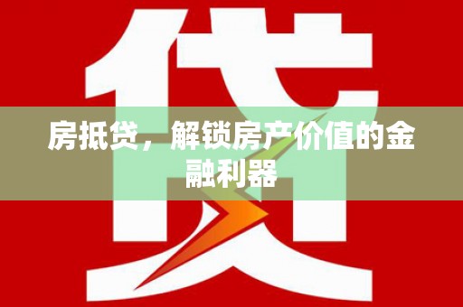 两当房抵贷，解锁房产价值的金融利器