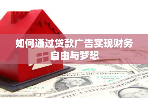两当如何通过贷款广告实现财务自由与梦想