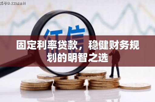 两当固定利率贷款，稳健财务规划的明智之选
