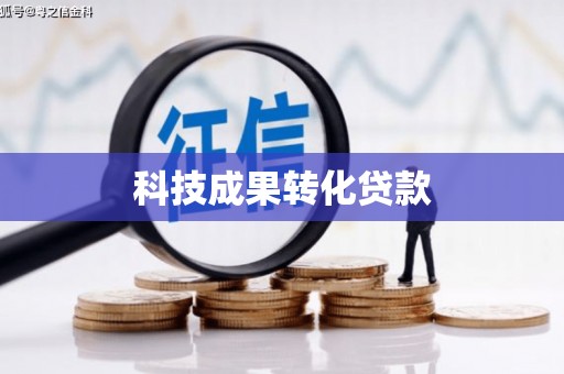 两当科技成果转化贷款