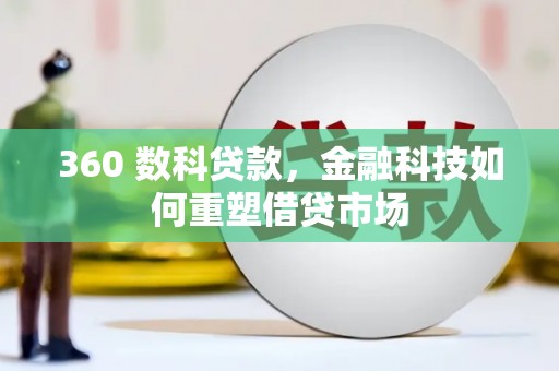 两当360 数科贷款，金融科技如何重塑借贷市场