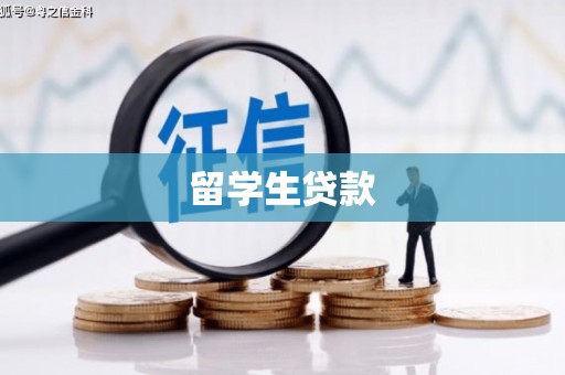 两当留学生贷款