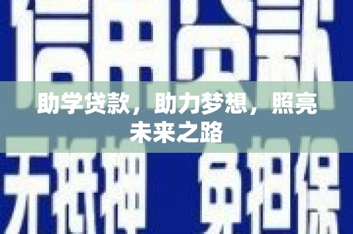 两当助学贷款，助力梦想，照亮未来之路