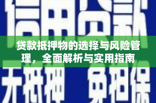 两当贷款抵押物的选择与风险管理，全面解析与实用指南