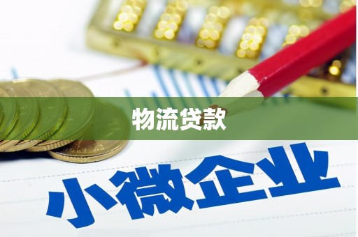 两当物流贷款