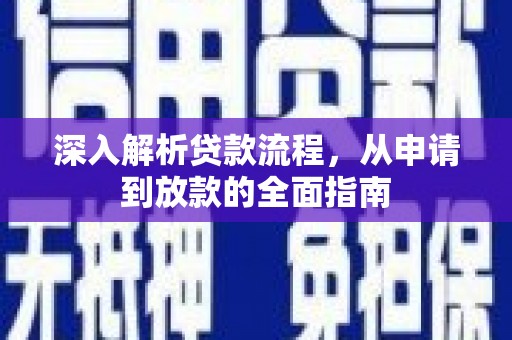 两当深入解析贷款流程，从申请到放款的全面指南