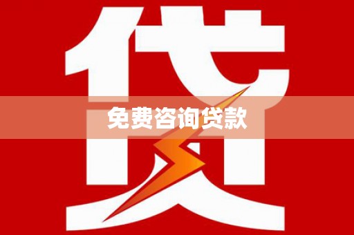 两当免费咨询贷款
