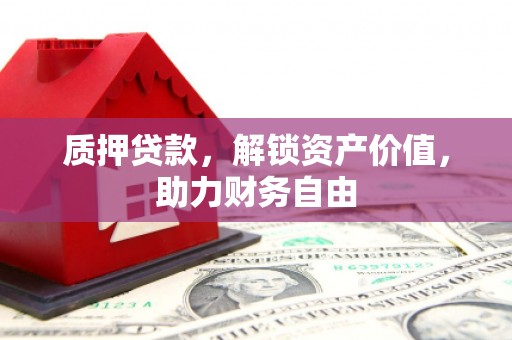 两当质押贷款，解锁资产价值，助力财务自由