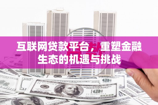 两当互联网贷款平台，重塑金融生态的机遇与挑战