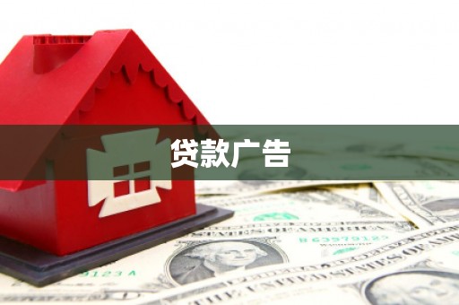 两当贷款广告