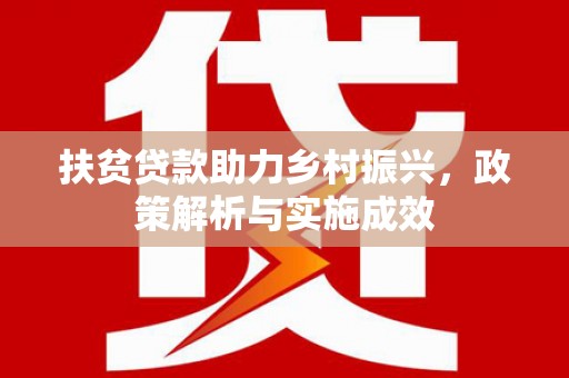 两当扶贫贷款助力乡村振兴，政策解析与实施成效