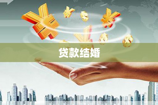 两当贷款结婚