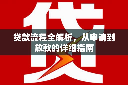 两当贷款流程全解析，从申请到放款的详细指南