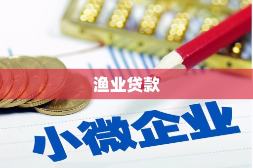 两当渔业贷款