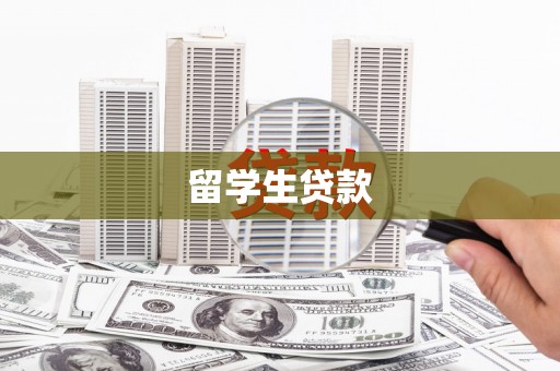 两当留学生贷款