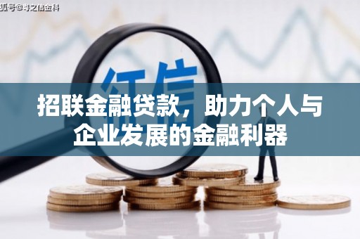 两当招联金融贷款，助力个人与企业发展的金融利器