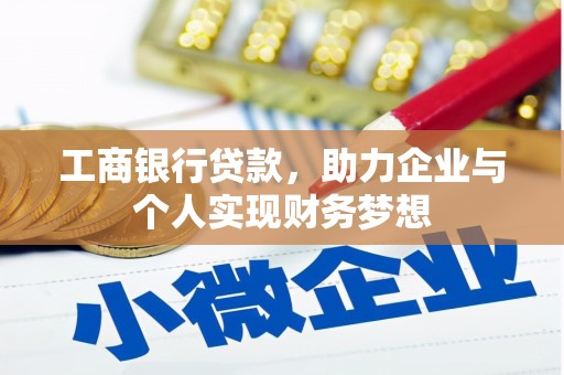 两当工商银行贷款，助力企业与个人实现财务梦想