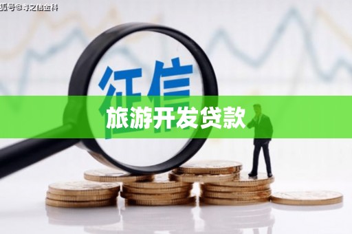 两当旅游开发贷款