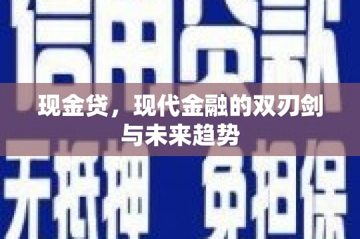 两当现金贷，现代金融的双刃剑与未来趋势