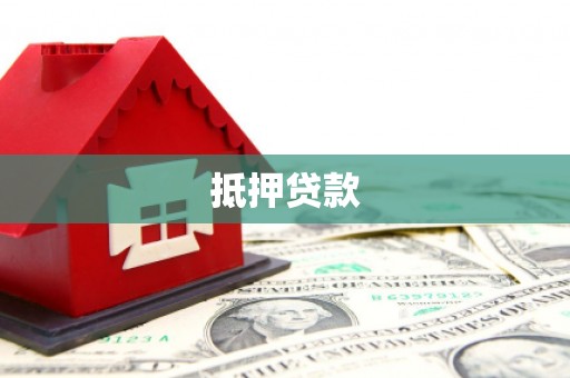 两当抵押贷款