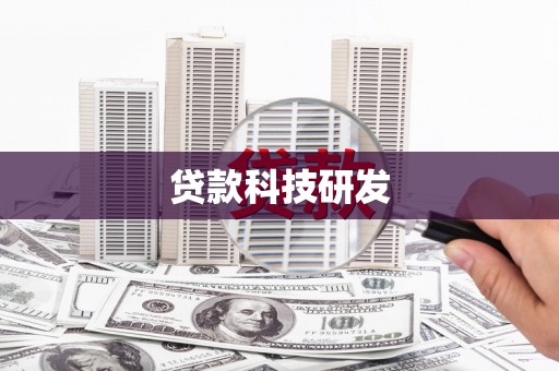 两当贷款科技研发
