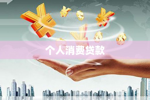 两当个人消费贷款