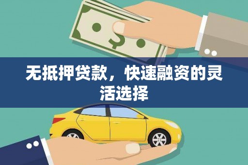 两当无抵押贷款，快速融资的灵活选择