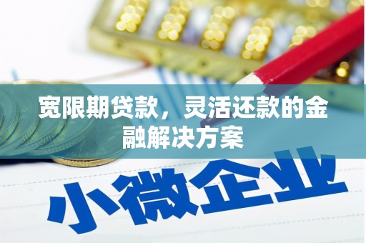 两当宽限期贷款，灵活还款的金融解决方案