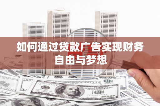 两当如何通过贷款广告实现财务自由与梦想