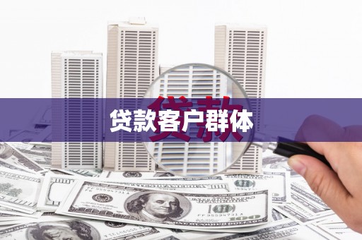 两当贷款客户群体