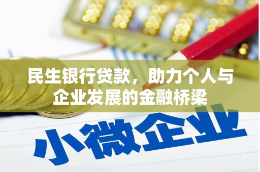 两当民生银行贷款，助力个人与企业发展的金融桥梁