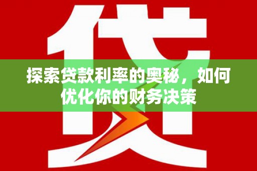 两当探索贷款利率的奥秘，如何优化你的财务决策
