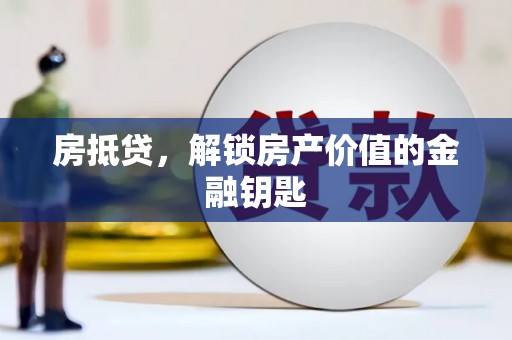 两当房抵贷，解锁房产价值的金融钥匙