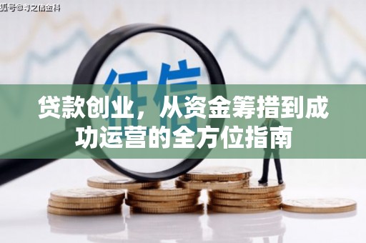 两当贷款创业，从资金筹措到成功运营的全方位指南