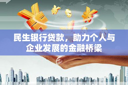 两当民生银行贷款，助力个人与企业发展的金融桥梁