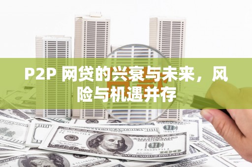 两当P2P 网贷的兴衰与未来，风险与机遇并存