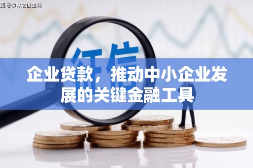两当企业贷款，推动中小企业发展的关键金融工具