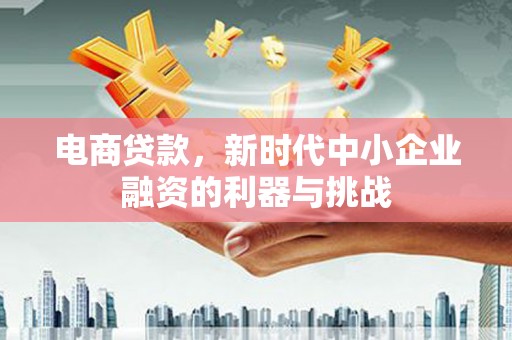 两当电商贷款，新时代中小企业融资的利器与挑战